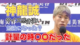 [RIZIN切り抜き]　神龍誠　所選手は計量の時、目が〇〇でした