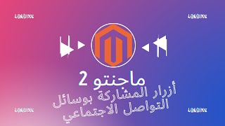 كيفية إضافة أزرار المشاركة بوسائل التواصل الاجتماعي على متجرك الإلكتروني بنظام ماجنتو Magento 2