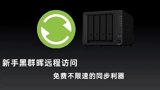 新手必备黑群晖免费的远程访问工具，备份同步不限速，真的很方便