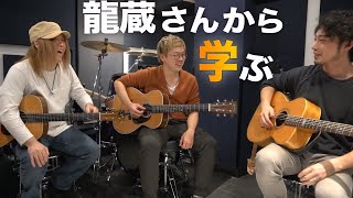 「とにかく分かりやすい！」ソロギターでブルースを弾くには何から練習すればいい？ 【龍蔵さん、Ko-ichiとコラボ】