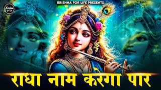 Radha Naam Karega Paar | Radha Janmashtami Special | Radha Rani Bhajan | Radhashtami