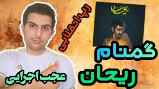 ری اکشن گمنام بنام ریحان(رپ انقلابی)🔥reaction gomnam reyhan