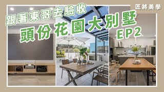 跟著東哥去驗收 頭份花園別墅EP2