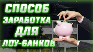 САМЫЙ ЛЁГКИЙ СПОСОБ ЗАРАБОТКА ДЛЯ ЛОУ БАНКОВ В СТИМ || ЗАВОЗ НА BUFF163 ПОД +100%