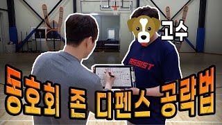 동호회 존 디펜스 공략법! 이것만 알면 개고수 (어시스트 작전타임)