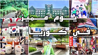 يوم وتجربة مختلفة في كوريا 🇰🇷 زرت اشهر جامعة في المسلسلات الكورية | فنانين الكيبوب | تسوق واكثر🤩