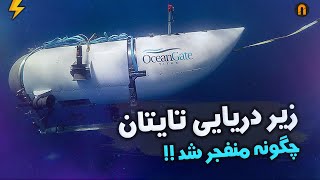 زیر دریایی تایتان چگونه منفجر شد ؟! OceanGate Titan