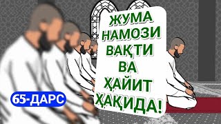 65-Дарс: Жума намози вақти ва ҳайит ҳақидаги боблар | Шайх Абдуллоҳ Зуфар Ҳафизаҳуллоҳ