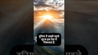 दुनिया के इस देश में सबसे पहले निकलता है सूरज #sun #world #earth #sunrise #sunrise_and_sunsets