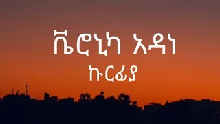 ቬሮኒካ አዳነ - ኩርፊያ | Veronica Adane - Kurfya (lyrics)