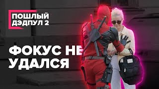 ПРАНК | ПИКАП ГОЛОСОМ ДЭДПУЛА | ЧАСТЬ 2