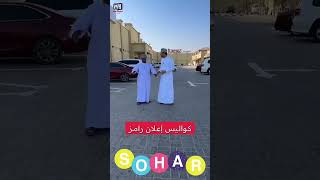 محمد البلوشي/ كواليس إعلان رامز صحار مع الهوم لا تفوتكم 😂 #سلطنة_عمان #الهوم