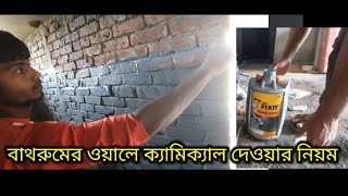 বাথরুমের ওয়ালে কেমিক্যাল দেওয়ার নিয়ম👎কেমিক্যাল দেওয়ালে দিয়ে বাথরুম টাইস লাগাবেন তা হলে ডেম আসবেনা