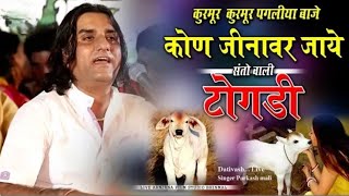 Prakash Mali New Bhajan 2024 | कुरमुर कुरमुर पगलिया बाजे | संतो वाली तोगडी हमें सितरो ले जाये |