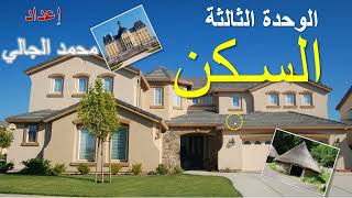 الوحدة الثالثة - السكن - العربية بين يديك - الكتاب الأول -  Arabyah Bayn Yadaik