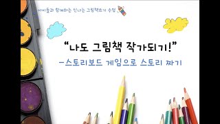 [나도강사다]아이들과 함께하는 신나는 그림책쓰기 수업/삼기초 김점선 선생님