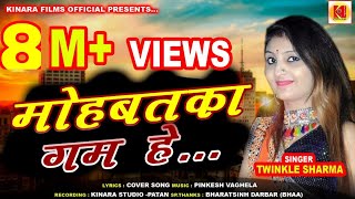 Mohabbat Ka Gam Hai Mile Jitna Kam Hai || Twinkle Sharma || New Cover Song 2020