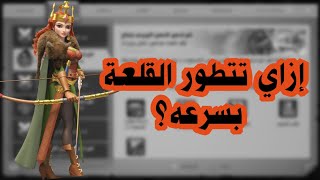 ازاي تتطور القلعة بسرعه؟💯 | Rise of kingdoms