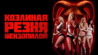 Козлиная резня бензопилой - Русский трейлер (2022)