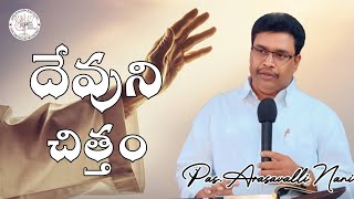 SUNDAY SERVICE| 03/11/2024 | Pas.Arasavalli Nani | Telugu Christian Messages | @Pas.ArasavalliNani