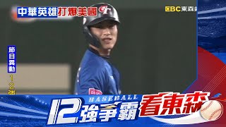 【12強】睽違21年再贏球！ 台美大戰8：2獲勝 創史詩級戰役@newsebc