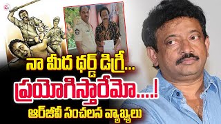 నాపై థర్డ్ డిగ్రీ ప్రయోగిస్తారేమో ! | RGV Sensational Comments About His Arrest