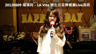 預告_20120609 楊蒨時 - LA Vita 樂生活音樂餐廳Live演唱