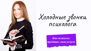 Холодные звонки. Как психолог продавал свои услуги методом обзвона холодной базы