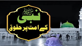 نبی صلی اللہ علیہ وسلم کے امت پر حقوق | پروفیسر عبد الرحمن طاھر حفظہ اللہ #محمد #نبی #احمد