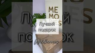 Лучший подарок! Арт 229541521 #wildberries #длядома #wb #топ #распаковка