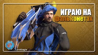 Играю на фальконетах ⚔️Conqueror's Blade⚔️