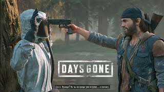 Прохождение Days Gone #10