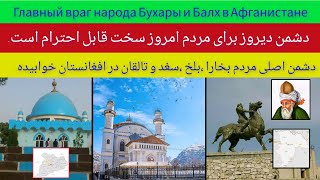 دشمنان مردم بخارا و سمرقند در افغانستان خوابیده| Враги народа Бухары и Самарканда спят в Афганистане