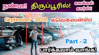 🫵நண்பா! திருப்பூரில்! கலக்கல் கார்ஸ் விற்பனைக்கு!😍tirupur used cars!🙂