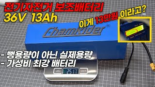 전기자전거 가성비 최강 보조배터리 챔라이더 파워뱅크 대용으로 사용가능