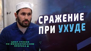 Сражение при Ухуде I Цикл уроков 
по жизнеописанию Пророка ﷺ