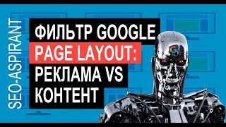 Алгоритм Google Page Layout - сколько рекламных объявлений можно размещать на первом экране