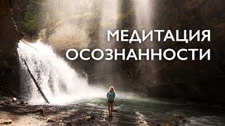 Утренняя медитация осознанности 10 минут | Медитация от стресса | Очищение светом осознанности