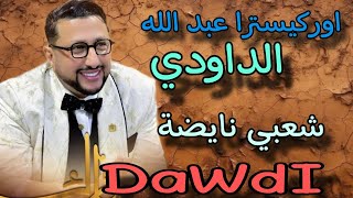 الفنان عبد الله الداودي -كاشكول شعبي نايضة - شعبي نايضة - Abedlah Daoudi -chaabi Nayda 💥🔥