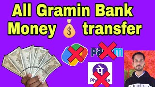 Gramin bank ka money transfer kaise kare | Gramin bank money transfer | gramin bank main poisa bheje