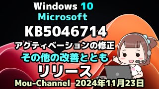 Windows 10●Microsoft●KB5046714●アクティベーションの修正●その他の改善ととも●リリース