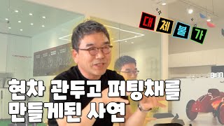 퍼팅채를 직접 자르고 붙여보면서 깨달은 퍼팅의 비법｜ 민학수의 All That Golf