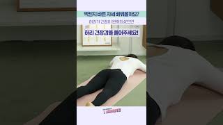 디스크로 고통스러우신가요?😖 허리 근육을 튼튼하게 하는 맥켄지 자세👍 ｜ 플.스(Play Stretching)