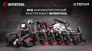 20В Аккумуляторная линейка инструментов INTERTOOL | Один аккумулятор для всего!