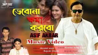 Vebona Khoma Korbo | ভেবোনা ক্ষমা করবো  | Asif Akbar | Pradip Saha  | Official Music Video 2021