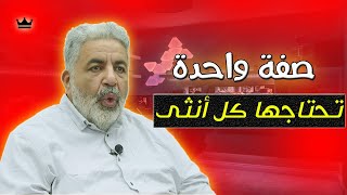 سلوك واحد يفجر الانوثة عند المرأة التي تشتغل أو ربة بيت | مهارة تستحق التدريب