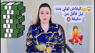 😒كيف تصبحين بنت ليل في أقل من دقيقة🤦‍♀️