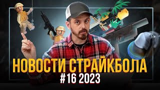 LEGO ОБВЕС, GBBR CВД ОТ MARUI, CТРАЙКАРТ РГН. НОВОСТИ СТРАЙКБОЛА #16 2023.