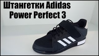 Штангетки Adidas Power Perfect 3