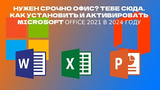 КАК СКАЧАТЬ И АКТИВИРОВАТЬ MICROSOFT OFFICE 2021│ В 2024 ГОДУ │В РОССИИ